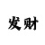 易彩快3精准计划